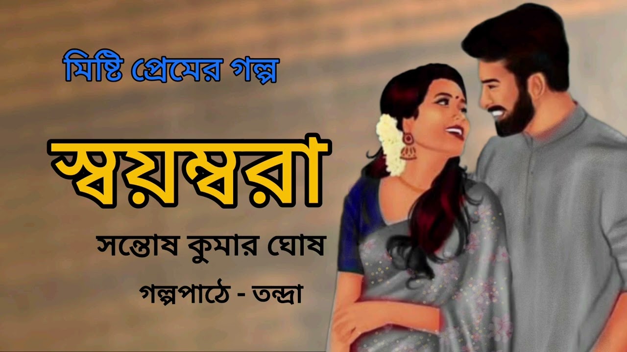 স্বয়ম্বরা।Swayamvara।Santosh kumar Ghosh।Bengali Audio Story।বাংলা শ্রুতি গল্প @banglasheragolpo