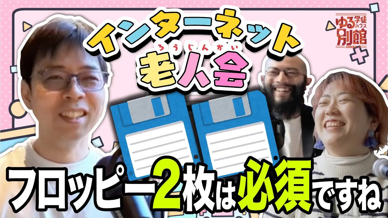 【インターネット老人会】フロッピー2枚が必須のインターネット黎明期：320KBは大容量だった
