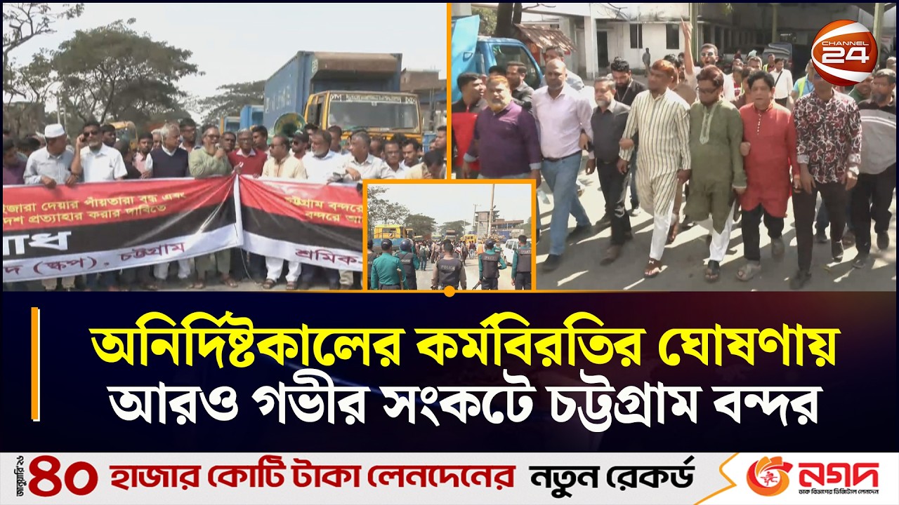 অনির্দিষ্টকালের কর্মবিরতির ঘোষণায় আরও গভীর সংকটে চট্টগ্রাম বন্দর | CTG | Port Strike