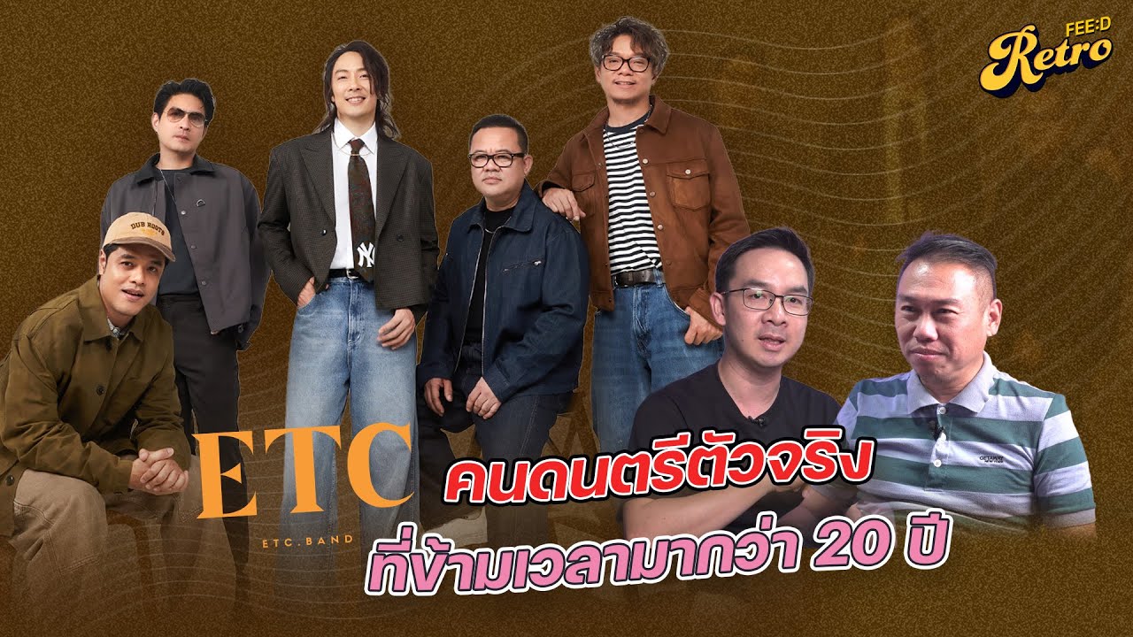 ETC. คนดนตรีตัวจริงที่ข้ามเวลามากว่า 20 ปี กับบทเพลงที่นุ่มละมุน สวยงาม
