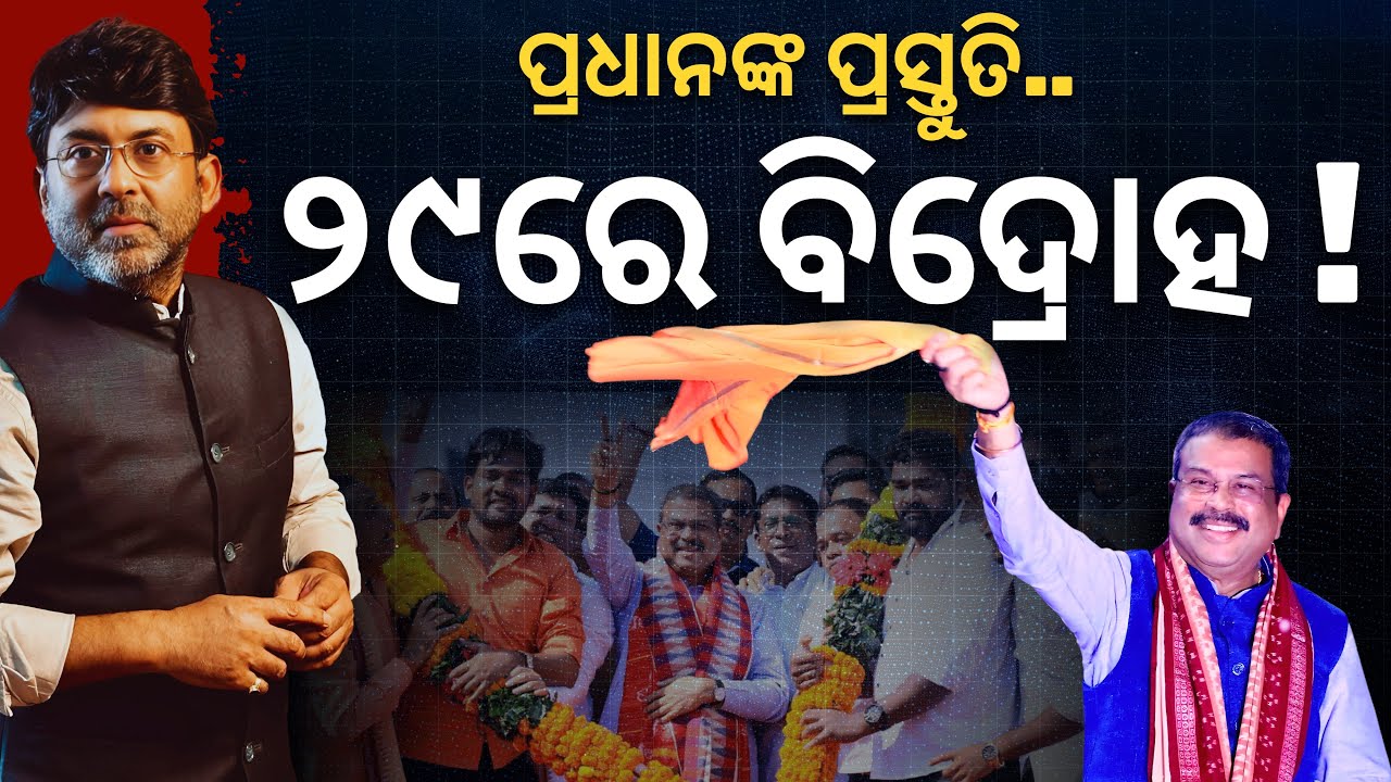 ପ୍ରଧାନଙ୍କ ପ୍ରସ୍ତୁତି.. ୨୯ରେ ବିଦ୍ରୋହ! || Satyapatha News
