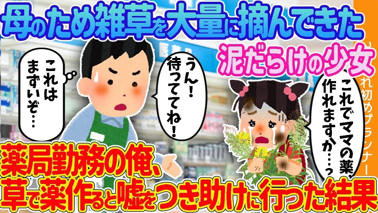 母のためにたくさんの雑草を摘んできた泥んこになった少女→薬局で働く私が、薬を作ると嘘をついて助けに行った結果。