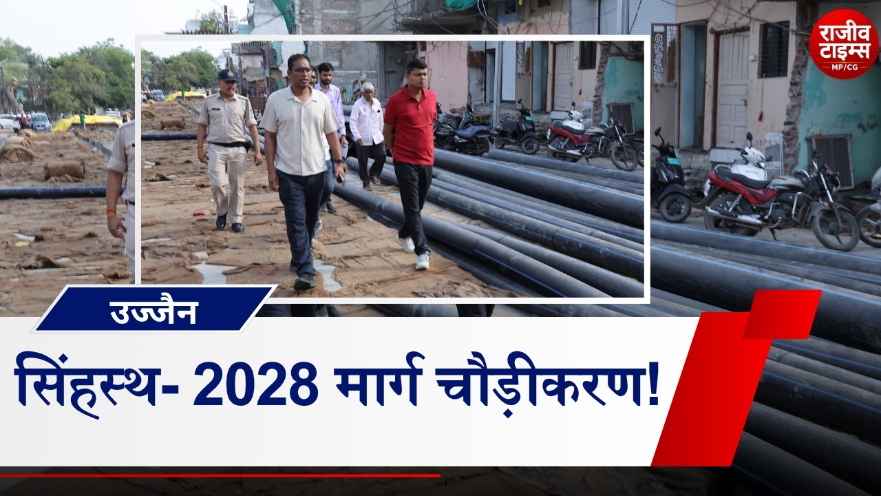 Simhastha 2028 Update Ujjain : कवेलू कारखाना से नानाखेड़ा तक सड़क चौड़ीकरण का जायजा #ujjainnews