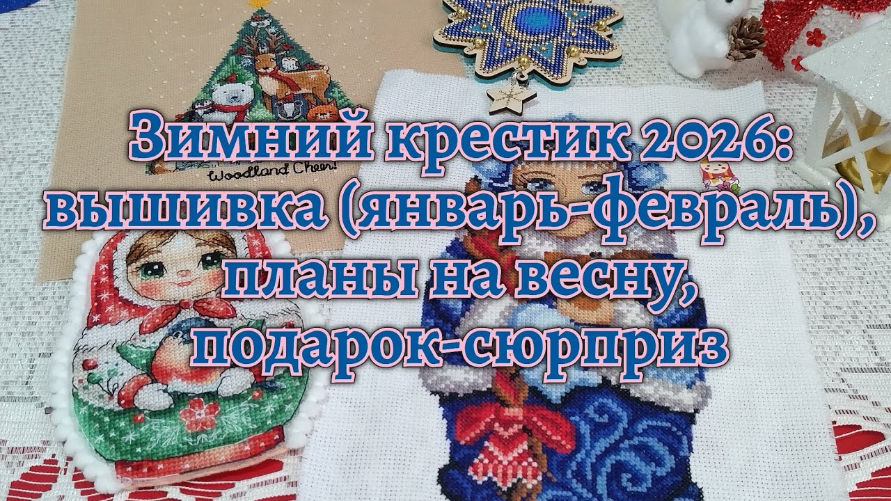 #2026-2 Зимний крестик: вышивка в январе-феврале, планы на весну, подарок-сюрприз #вышивкакрестиком