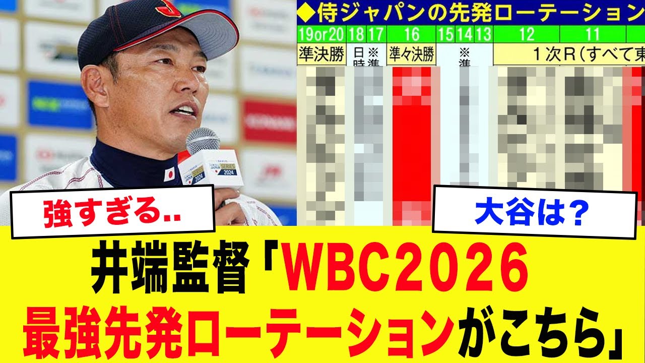 【WBC2026】アメリカ「こんなのチートすぎだろ...」侍ジャパンの先発ローテーション予想が強すぎてヤバいことに...第2先発、救援陣、大谷起用法がエグすぎて対戦国に激震走る！！