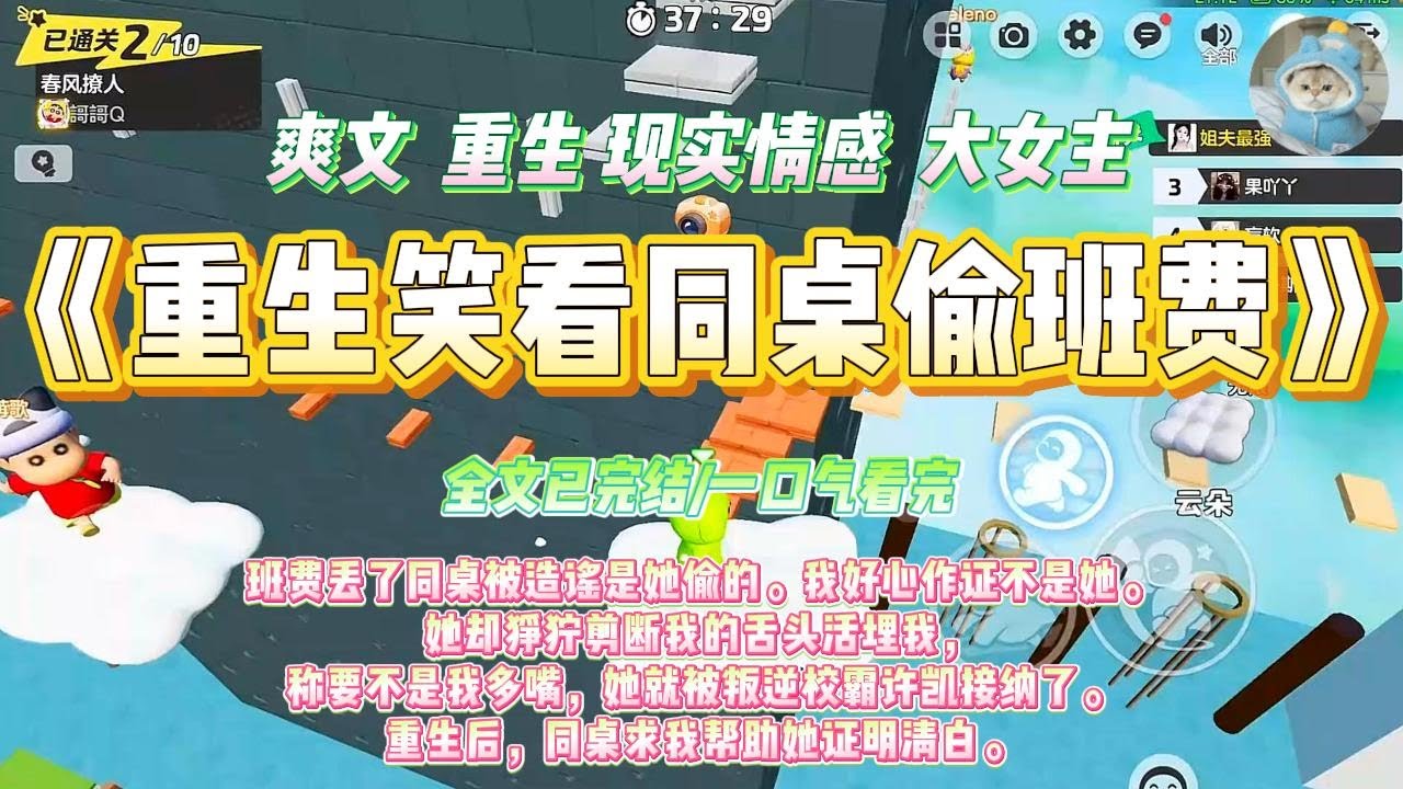 《重生笑看同桌偷班费》班费丢了同桌被造谣是她偷的。我好心作证不是她。她却狰狞剪断我的舌头活埋我#一口气看完 #小说#绿茶 #爽文  #打脸 #娱乐圈