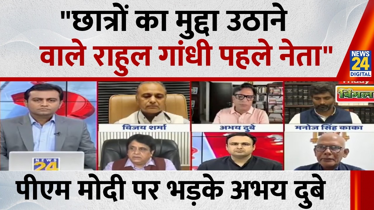 Rahul वो पहले शख्स हैं जिन्होंने छात्रों के साथ हो रहे अत्याचार को उठाया है : Abhay Dubey, कांग्रेस