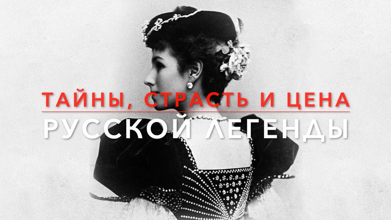 Балет страстей:  Как Матильда Кшесинская покорила сердца Великих князей Романовых