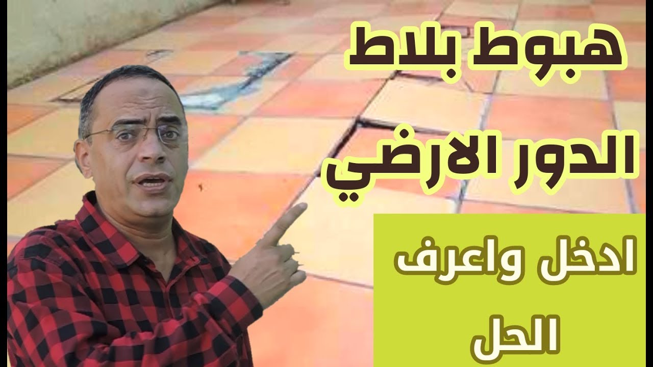 هبوط بلاط الدور الارضي ..👆 .((وده لينك حلقة الشروخ  هااااااامه بالاسفل تحت الفديو)) حلقة خطيرة👇👇👇