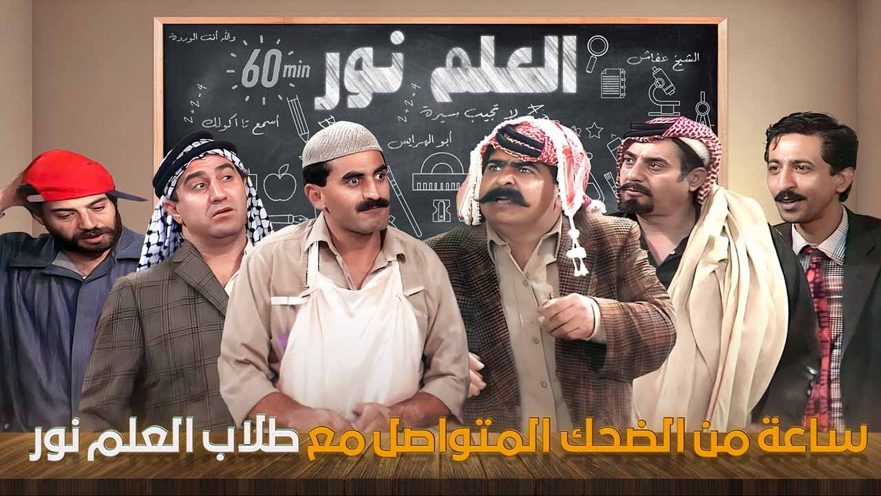 ساعة من الضحك المتواصل مع طلاب العلم نور ❤❤