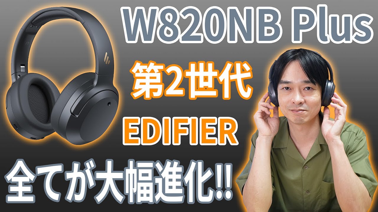 【あの人気ヘッドホンが大幅進化‼】EDIFIERの最新ハイレゾ対応ワイヤレスヘッドホン「W820NB Plus Gen2」が新発売‼