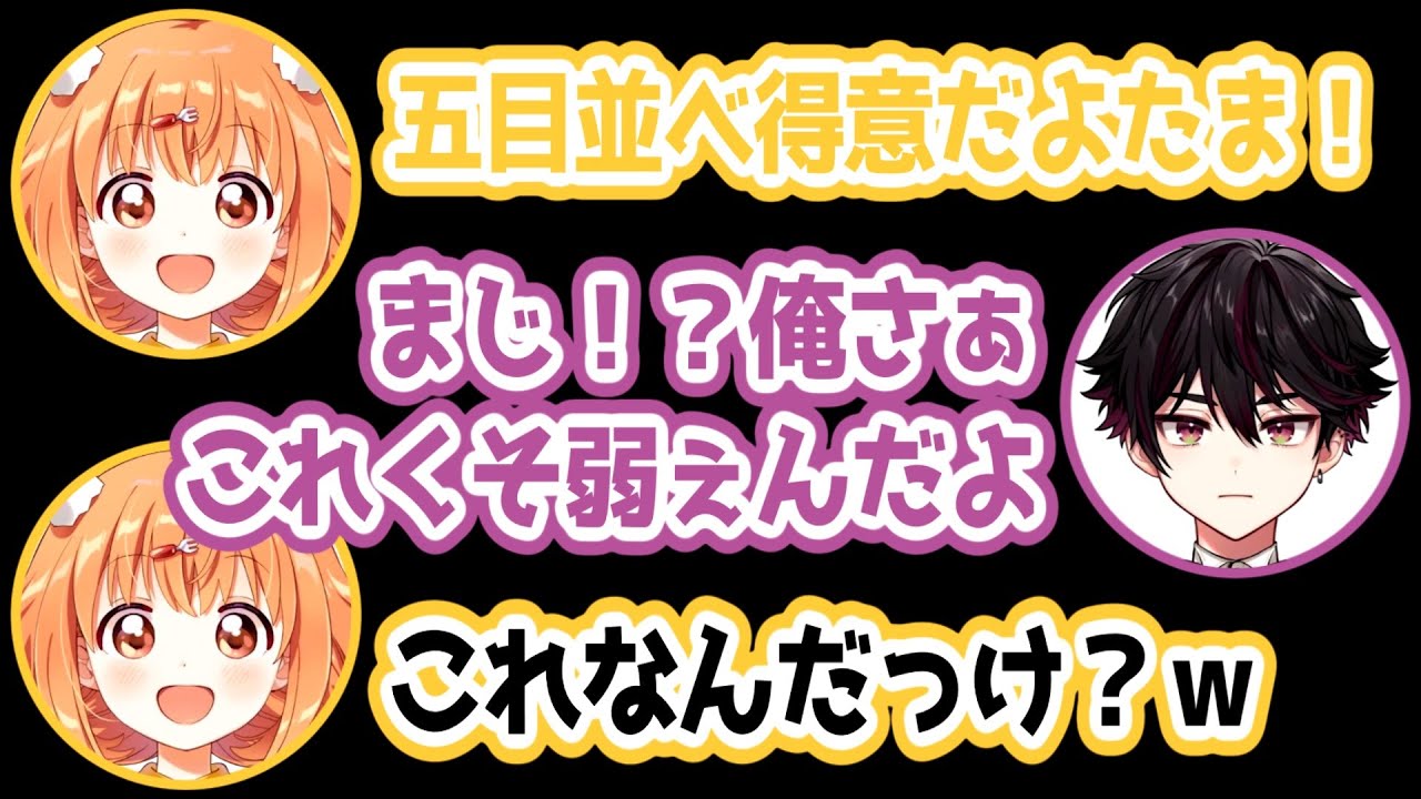 得意と言っていた五目並べが恐ろしいほど弱すぎる雲母たまこ【にじさんじ/切り抜き/酒寄颯馬/雲母たまこ】