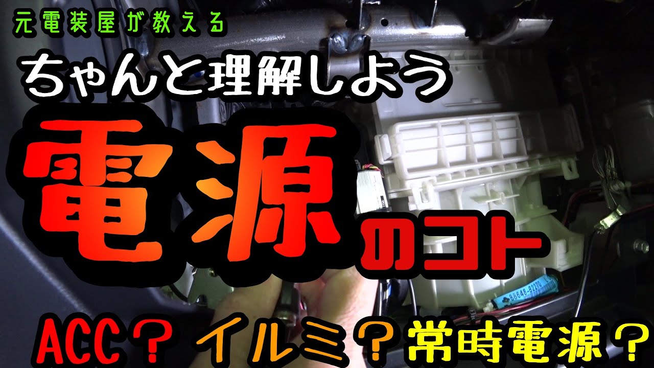 自動車電装DIY　ちゃんと理解しよう！車の色んな電源！