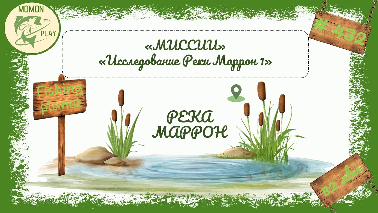 fishing planet #432 | миссии реки Маррон | Исследование реки Маррон 1