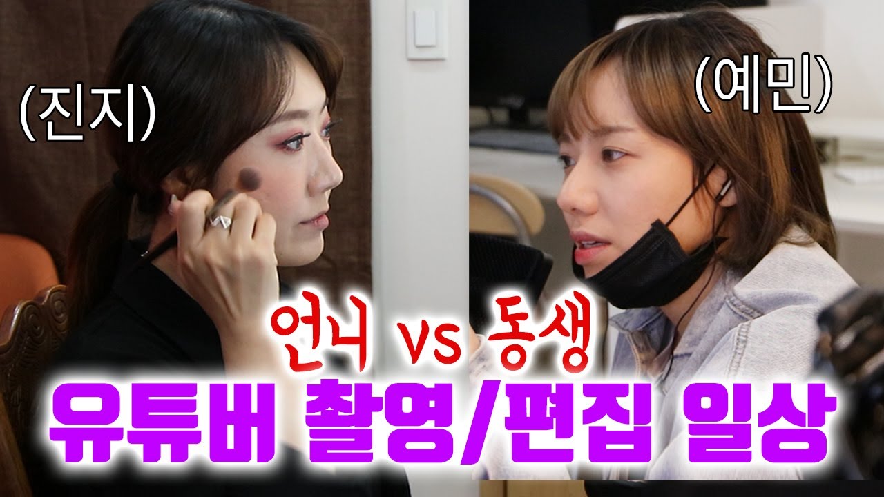 토요미스테리 촬영준비 vs 예민하게 편집하는 제니, 유튜버 일상은 사실 이렇다.. 온앤오프 | 디바걸스 (디바제시카 디바제니)