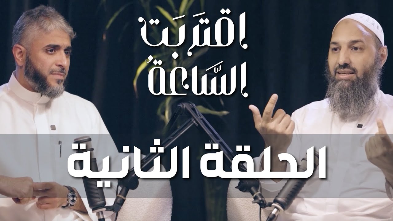 فهد الكندري | بودكاست اقتربت الساعة الحلقة الثانية مع الشيخ أحمد الباز