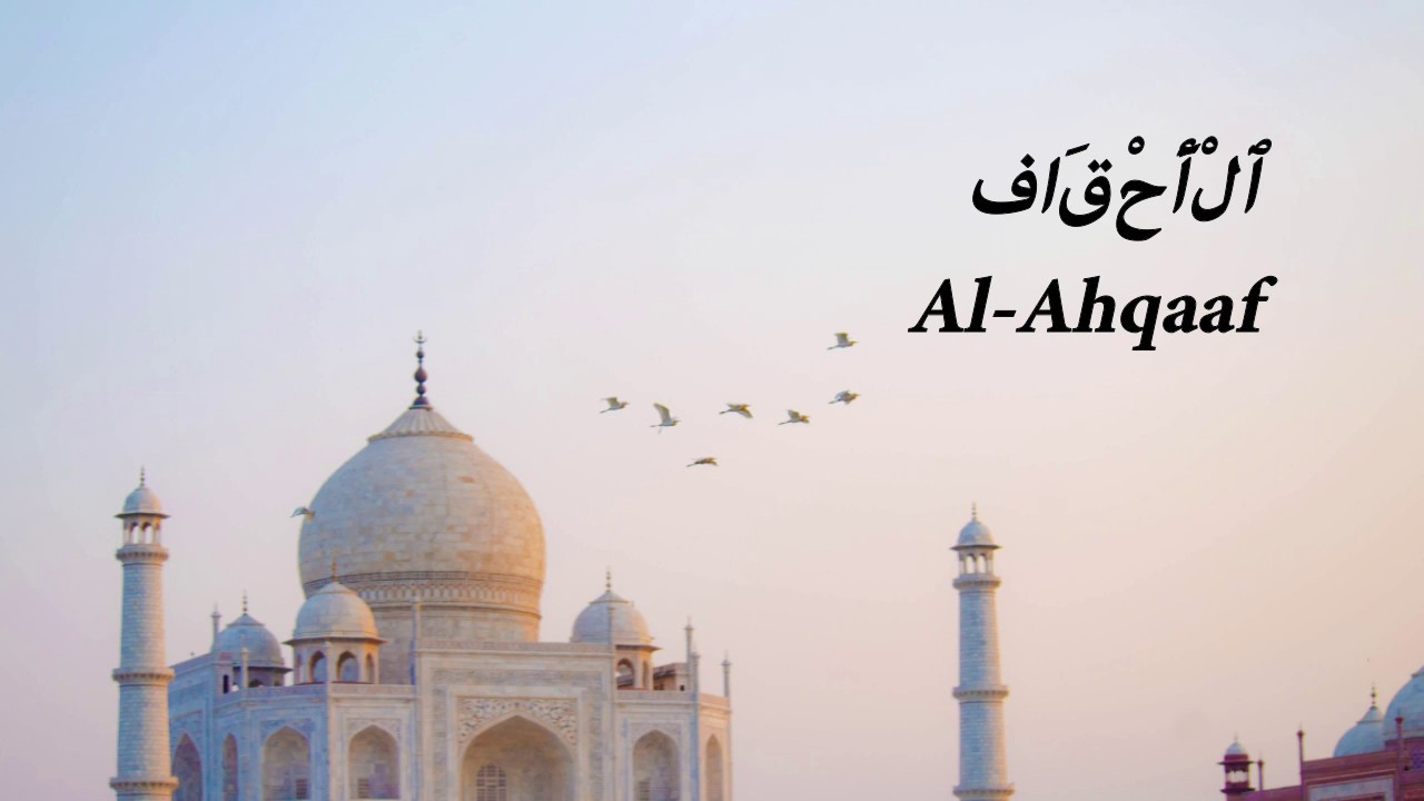 Surah Al-Ahqaaf (ٱلْأَحْقَاف) by Mishary Rashid Al Afasy
