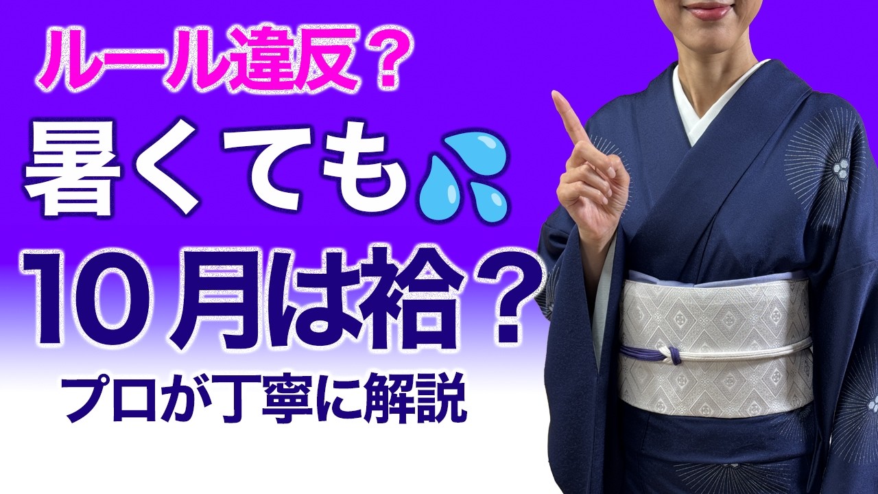 ルール違反!?【暑くても10月は単衣を着ちゃダメ？】袷、着物暦、カレンダー