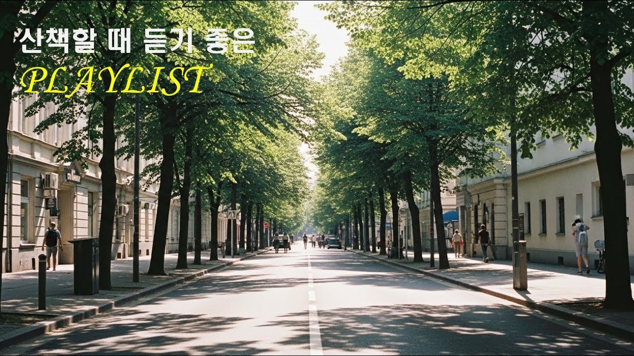 산책할 때 듣기 좋은 PLAYLIST