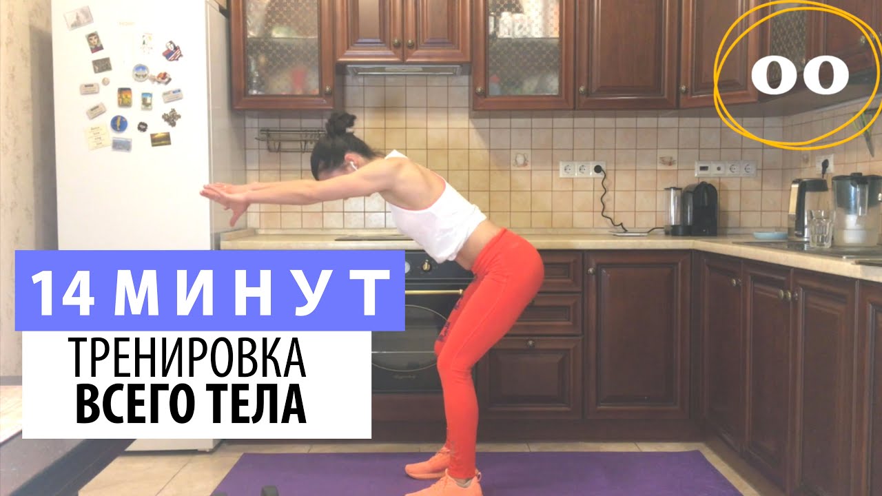 короткая Тренировка дома | упражнения для Всего Тела | 14 минут | без оборудования