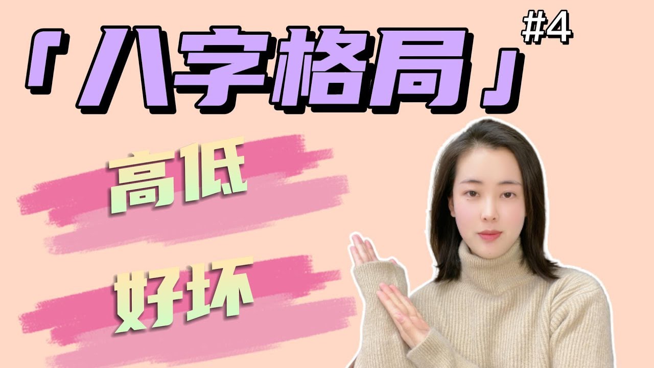 如何判斷八字格局的高低、好壞
