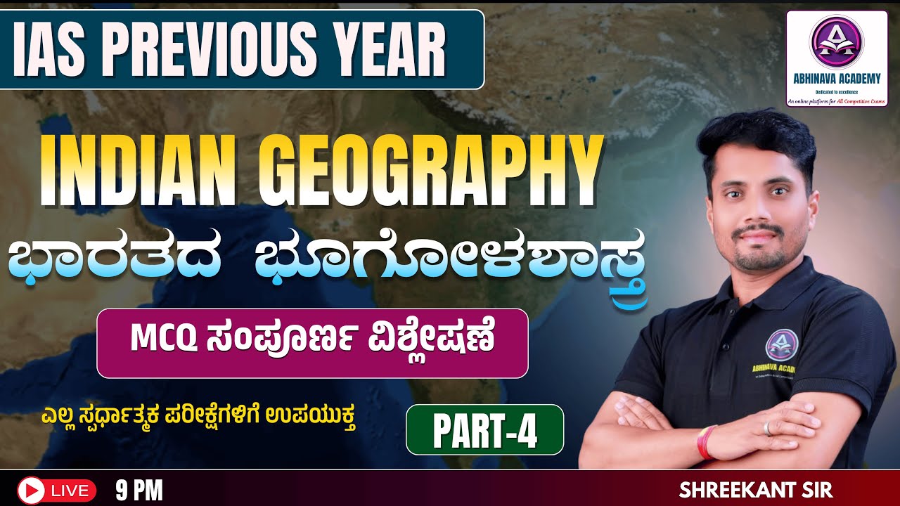 IAS INDIAN GEOGRAPHY PREVIOUS YEAR MCQ PQRT-4 | FOR  KSP KPSC IINDIAN GEOGRAPHY MCQ BY SHREEKANT SIR