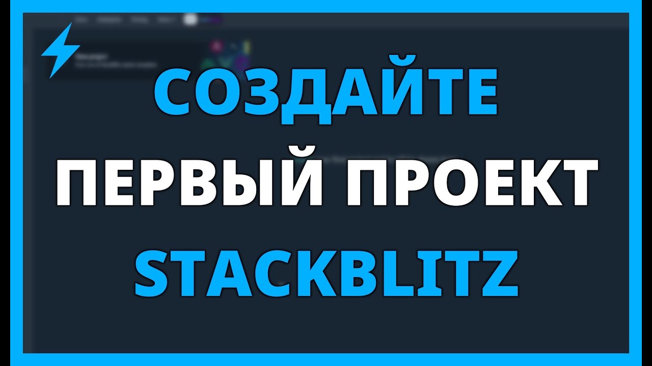 СОЗДАЙТЕ ПЕРВЫЙ ПРОЕКТ на STACKBLITZ ШАГ ЗА ШАГОМ
