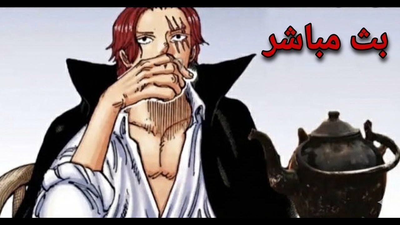 بث مباشر ون بيس باونتي راش | ضبط النت ؟ | OPBR