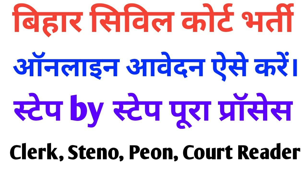 How to fill Bihar Civil Court Online form 2022 | Bihar Civil Court Online Form Kaise Bhare 2022