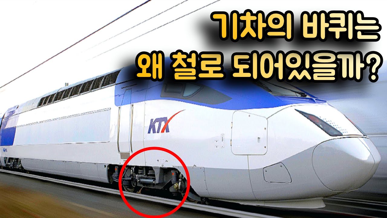 차륜 - 기차의 바퀴는 왜 철로 되어있을까?