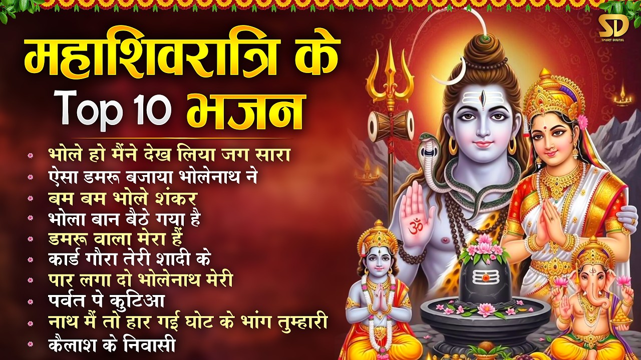 महाशिवरात्रि स्पेशल 2026 - बहुत ढूंढ़ने पर मिला है ये भजन Maha Shivratri 2026 - Shivratri Ke Bhajan