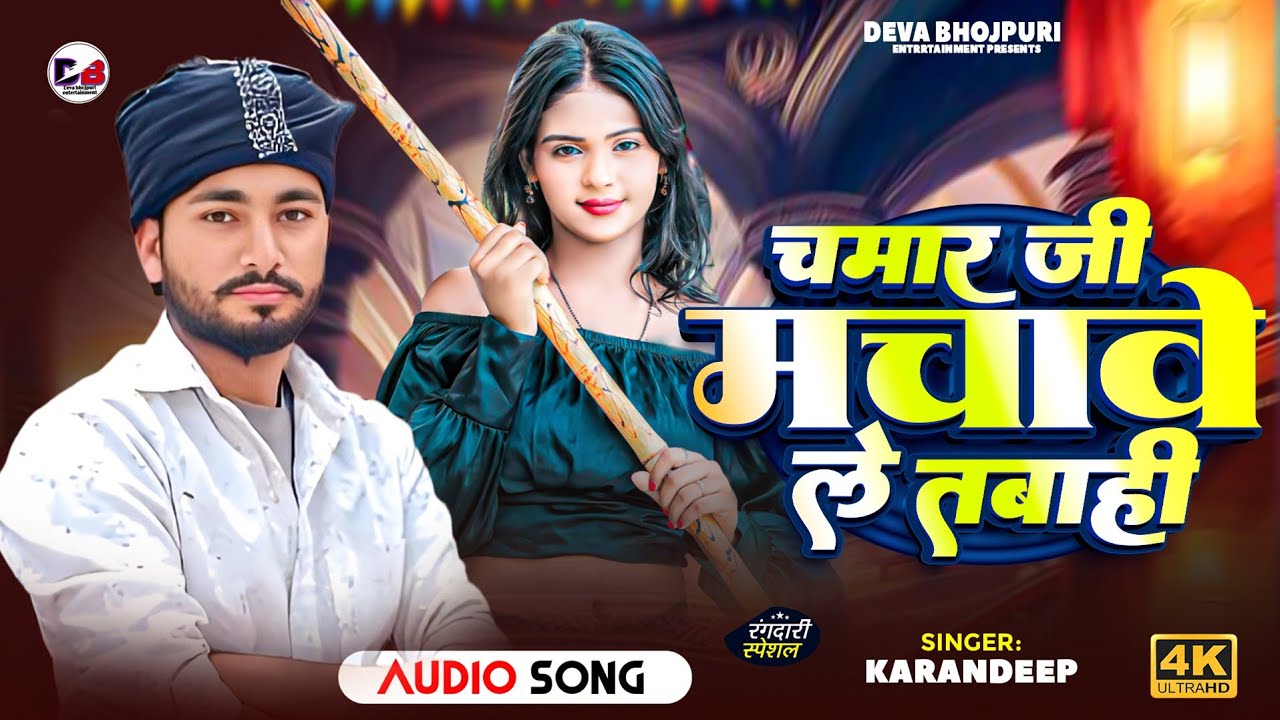 चमार जी मचावे ले तबाही | #Garima Raj #Karandeep |Chamar ji Machave Le Tabahi | #Chamaran Song 2026