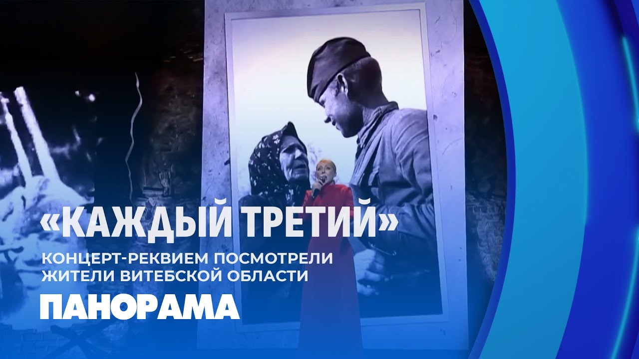 Концерт-реквием посмотрели жители Витебской области. Панорама