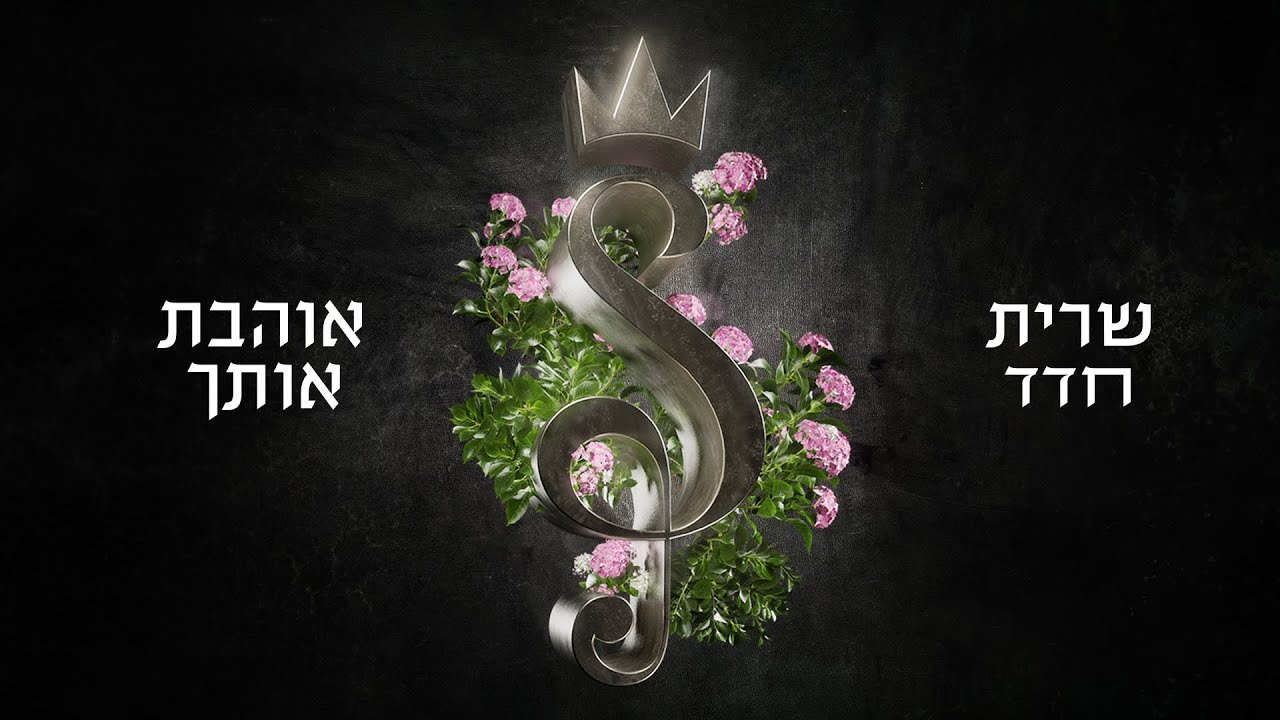 שרית חדד - אוהבת אותך (Prod. By Tamar Yahalomy & Yonatan Kalimi)