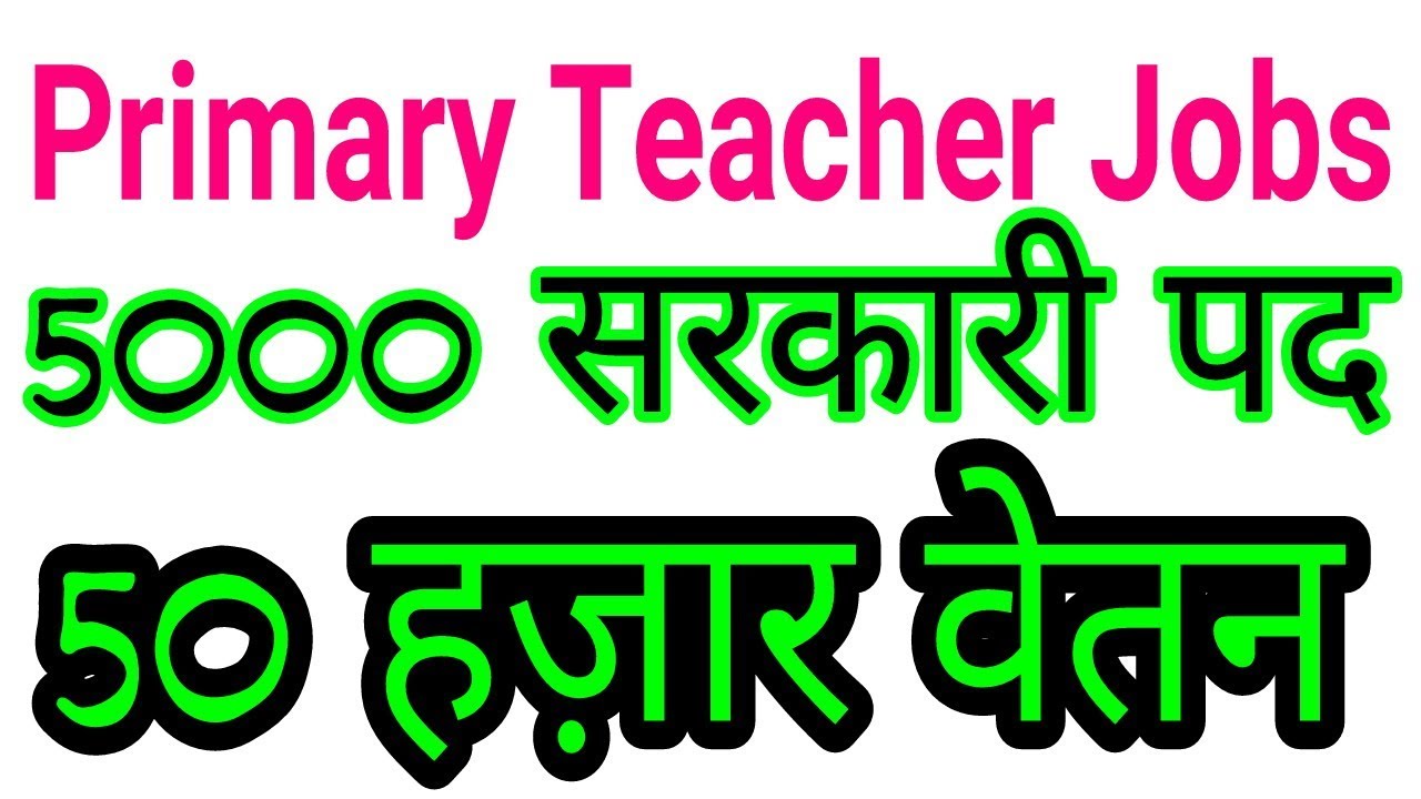 बम्फर सरकारी नौकरी | 5000 Primary Teachers Jobs | #सीधीभर्ती #BreakingNews #SarkariNokri #Yohelp