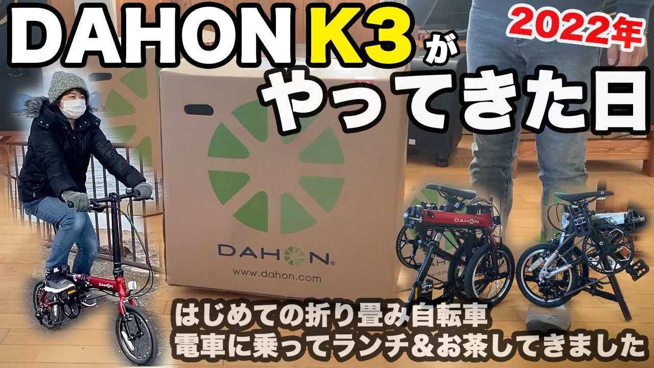 【はじめての折り畳み自転車をネットで２台同時購入 ♪】DAHON K3 がやってきた日｜ガチの初心者開封動画｜からの、初乗り！＆初輪行 ｜電車に乗ってランチ＆カフェしてきました♪