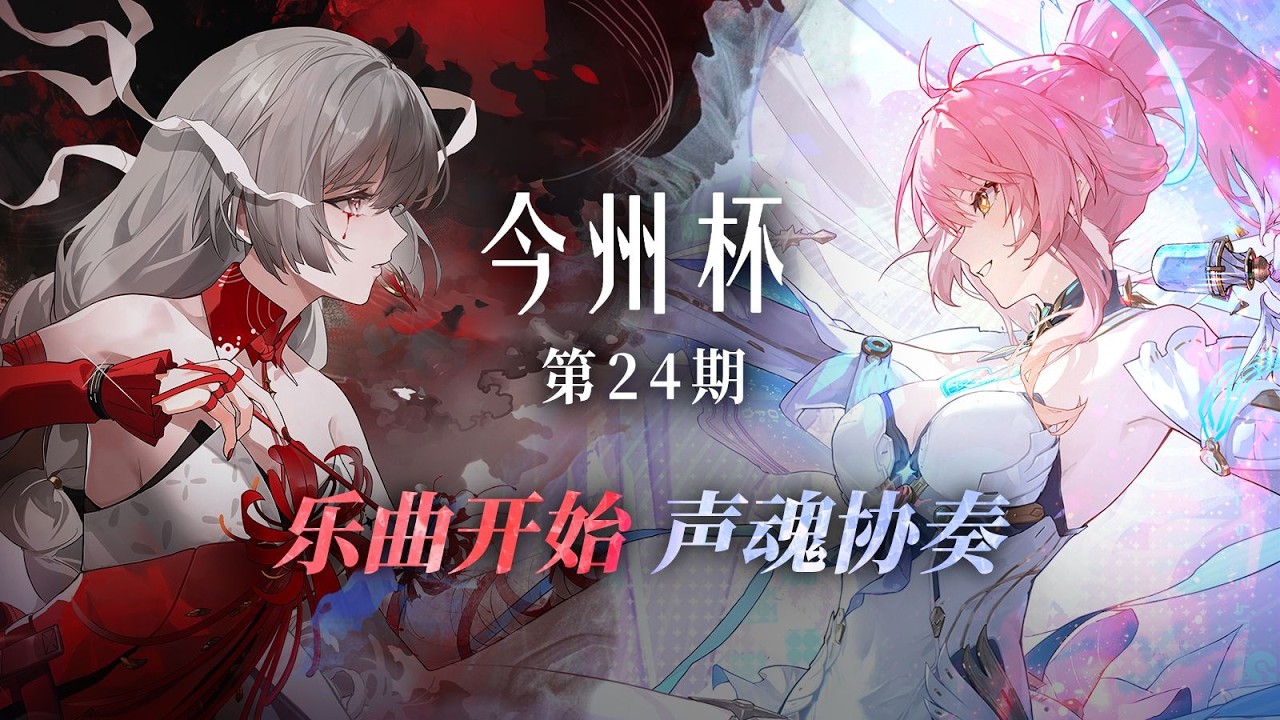 JinZhou Cup 24 (今州杯) - Chinese Wuthering Waves Tournament
