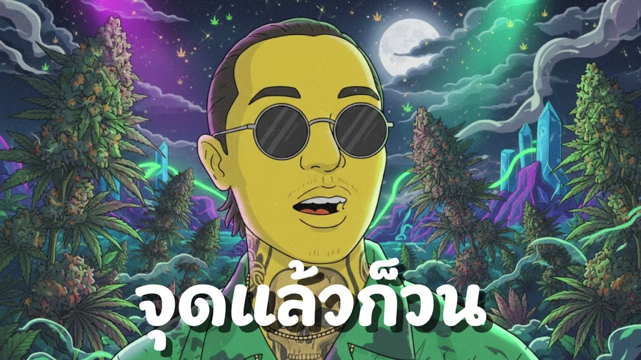 YOUNGOHM - จุดแล้วก็วน [ OG Chill Rap 420 Music,Smooth ] V.1