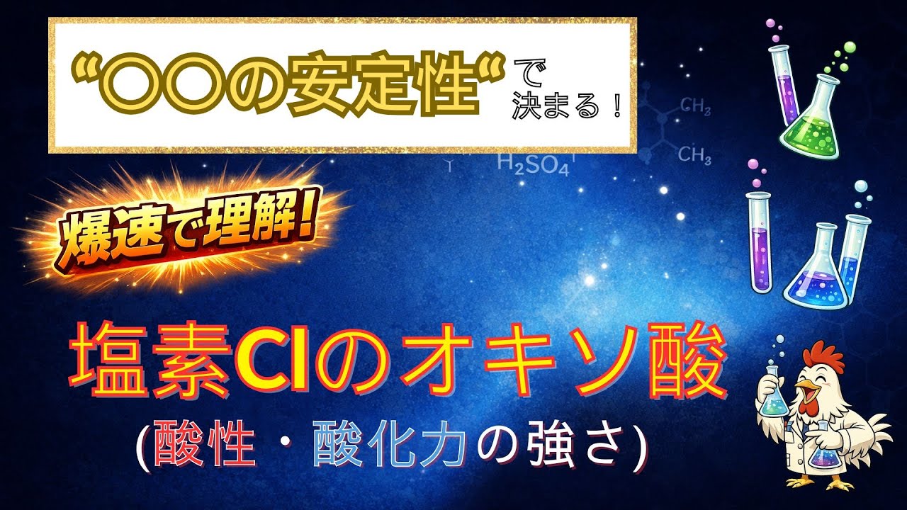 【高校化学】塩素Cl のオキソ酸を5分で完全整理！（酸性の強さ・酸化力の強さ）