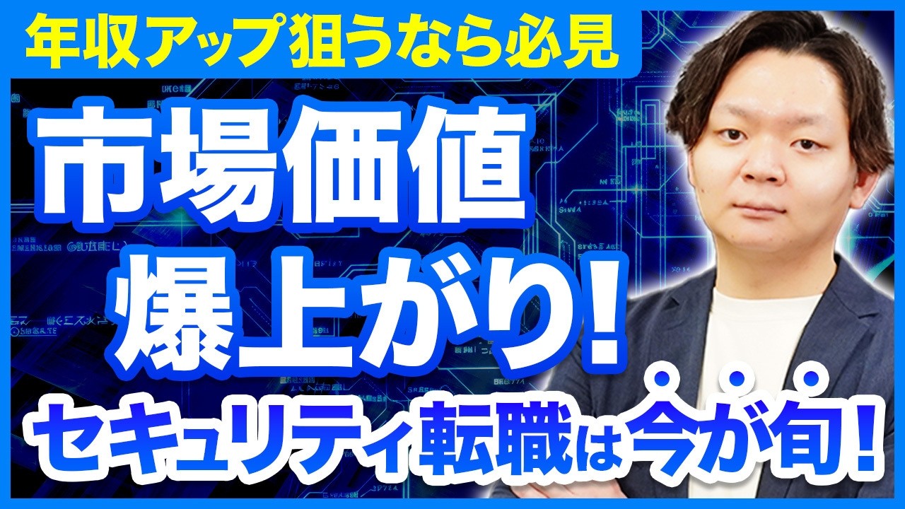 セキュリティエンジニアの転職で失敗しないための完全ガイド2025年版！