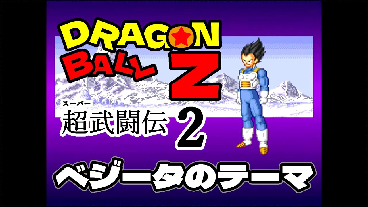 ドラゴンボールZ 超武闘伝2 ベジータのテーマ