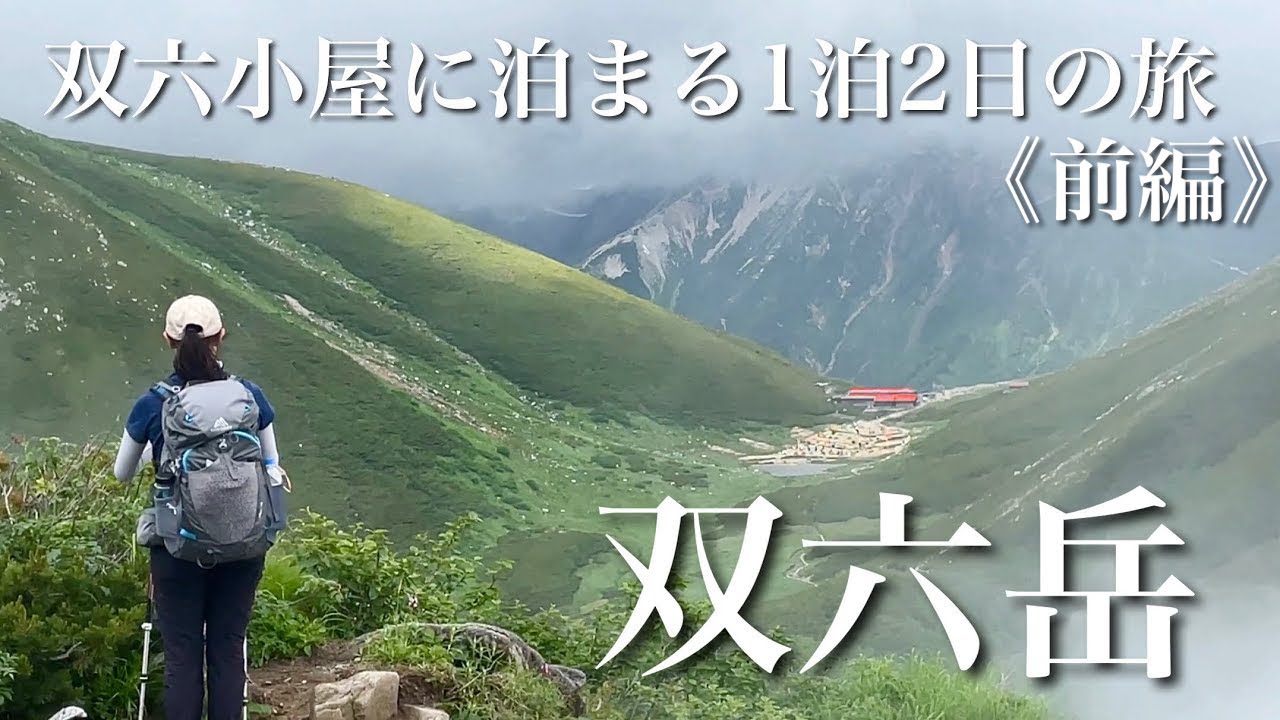 【夫婦登山】憧れの双六岳へ！双六小屋に泊まる1泊2日の双六岳《前編》