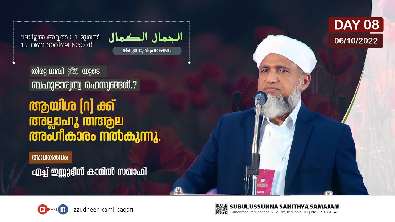 ആയിശ (റ)ക്ക്  അല്ലാഹു തആല അംഗീകാരം നൽകുന്നു /AL JAMALUL KAMAL/ DAY 8/ IZZUDHEEN KAMIL SAQAFI