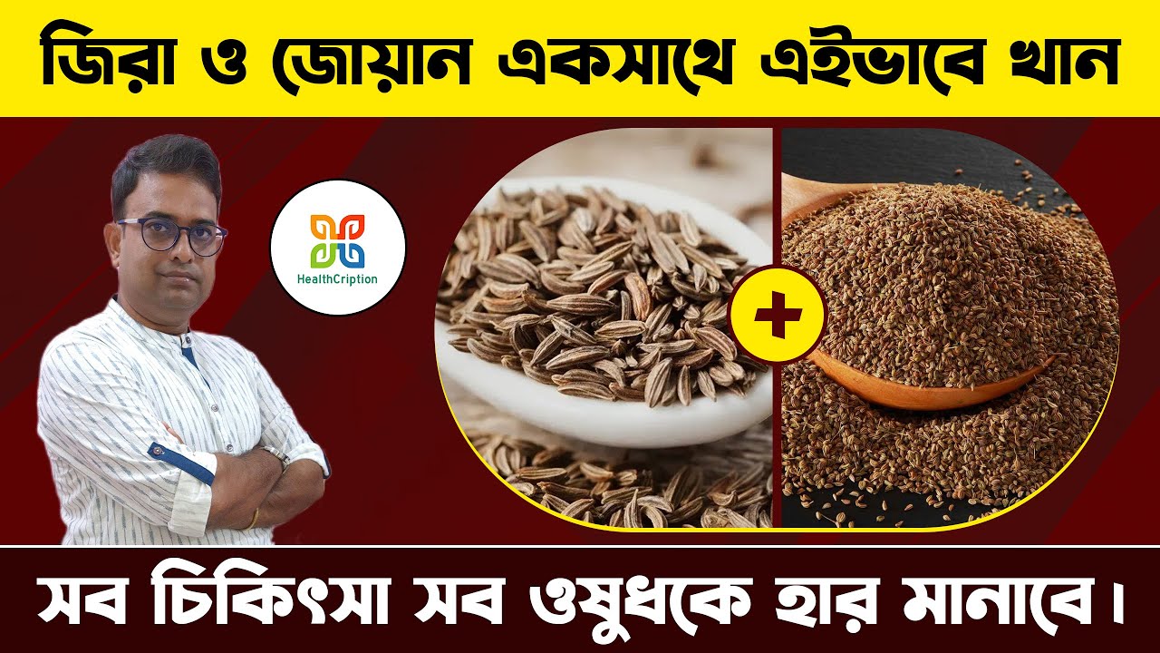 জিরা ও জোয়ান একসাথে এইভাবে খেলে সব চিকিৎসা হার মানবে। Drink for Gas, Acidity, and Constipation.