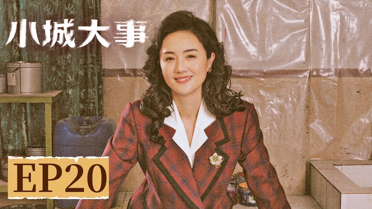 【年代剧情】《小城大事》EP 20 我有点舍不得你！秋萍与男友终于和好拥抱告别 #赵丽颖 #黄晓明