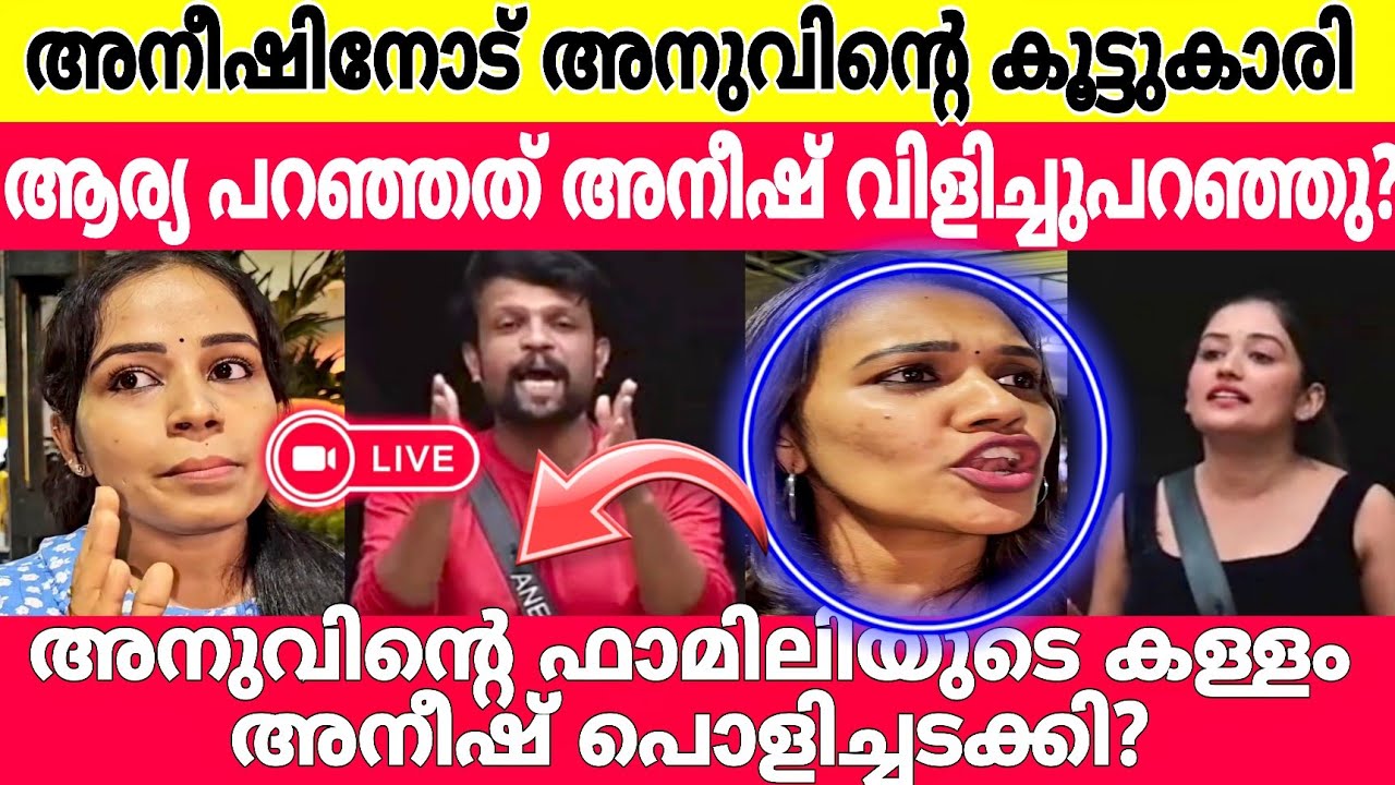 അനുവിന്റെ ഫാമിലിക്കെതിരെ അനീഷ്  ഞെട്ടിക്കുന്ന വിവരമാണ് അനീഷ് ലൈവിൽ പറഞ്ഞത്? | Aneesh | Anumol |BBMS7