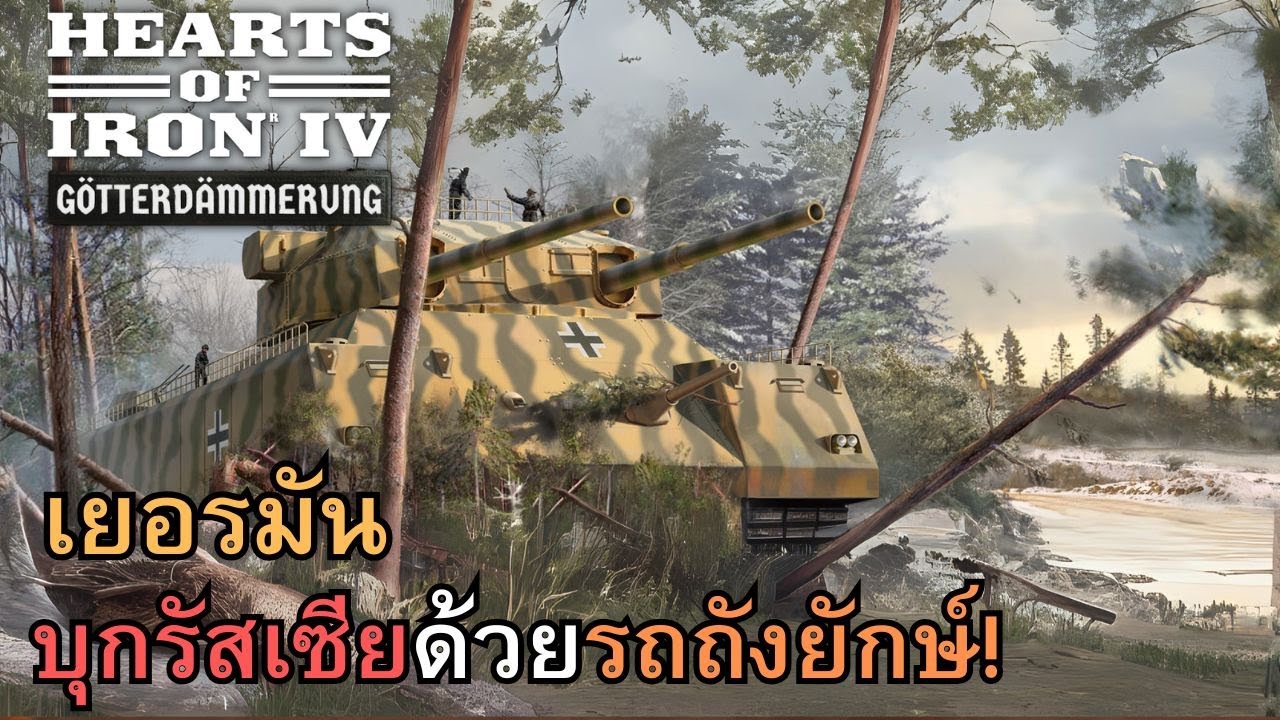Heart of iron 4 เยอรมันบุกรัสเซียด้วยรถถังยักษ์! [ภาษาไทย] จบ