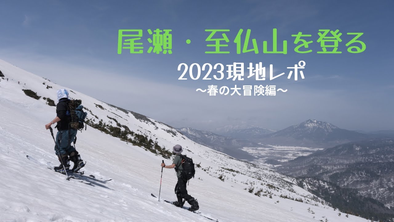 【尾瀬国立公園】最新情報！期間限定の春の至仏山バックカントリー。