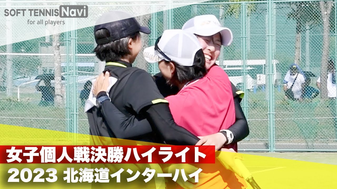 2023インターハイ ソフトテニス 女子個人戦決勝ハイライト