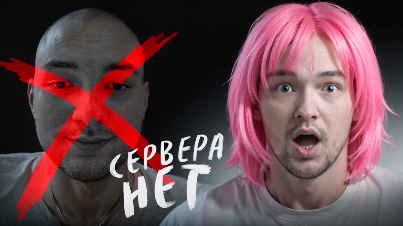 СЕРВАКА НЕ БУДЕТ! - АЛЬБЕРТ СТРИМИТ
